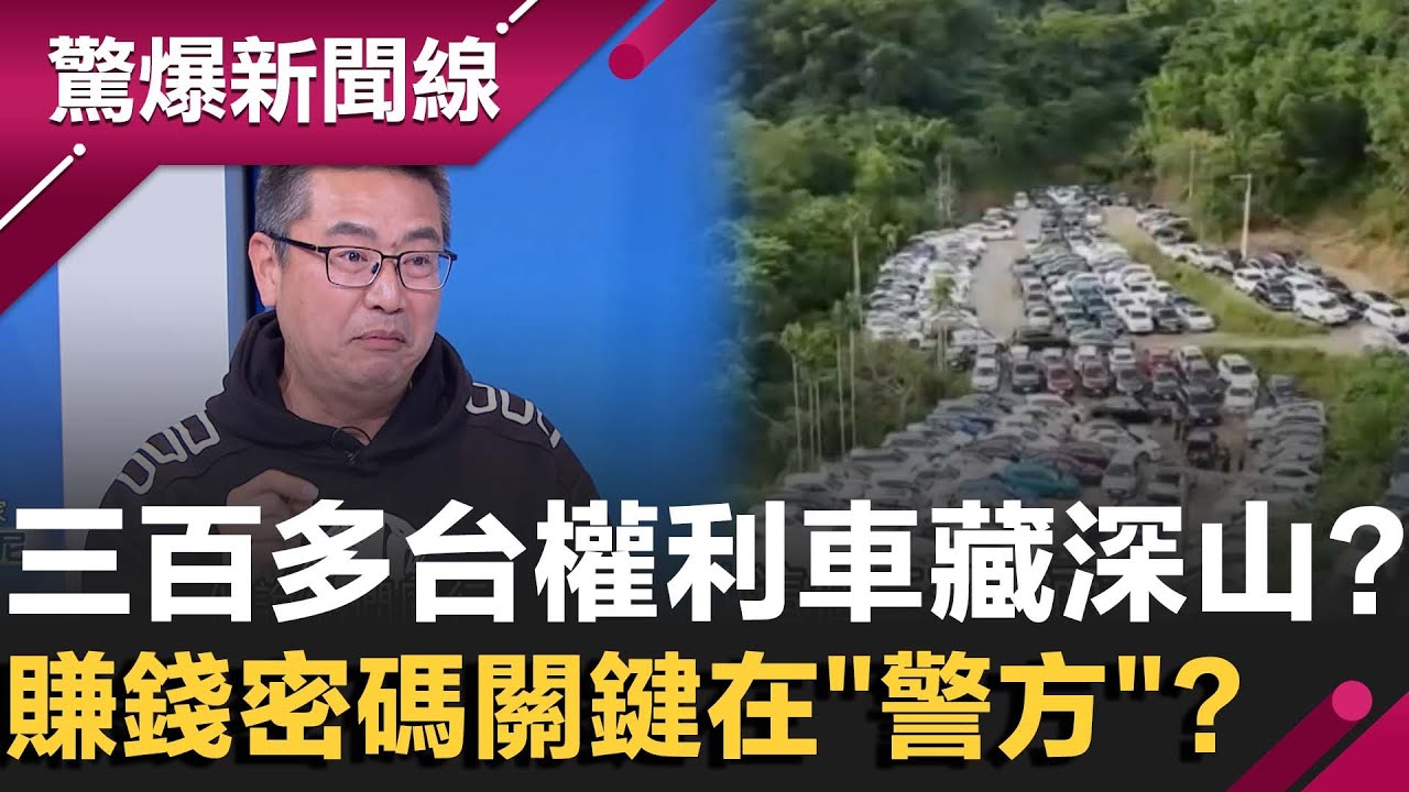 三百多台權利車藏深山？太好賺月入百萬 專家曝賺錢密碼關鍵在