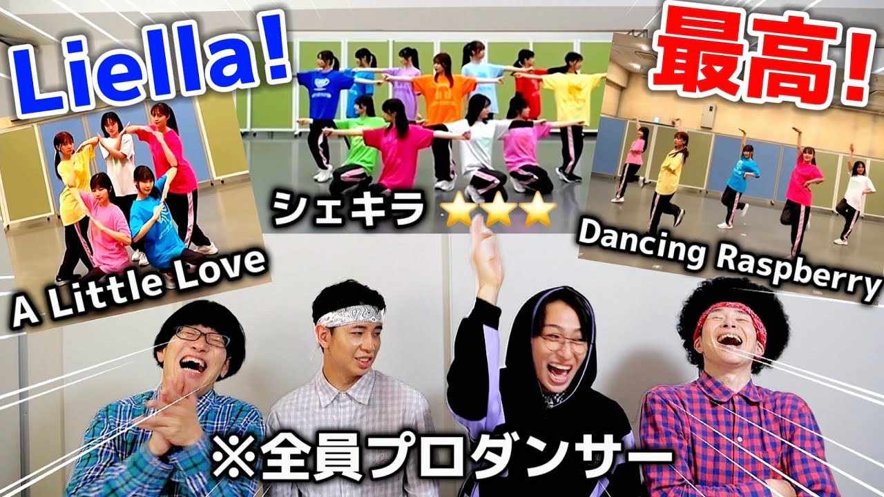 プロがラブライブ！スーパースター!!『Liella!』のダンスを徹底解説！！【5yncri5e!(シンクライズ)】