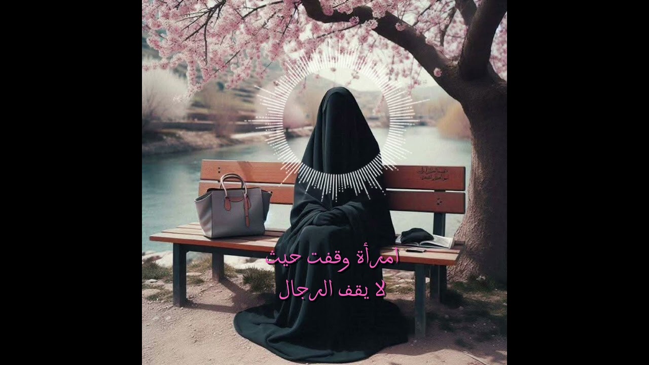 قصة امرأة رباها الايمان فصنعت التاريخ 