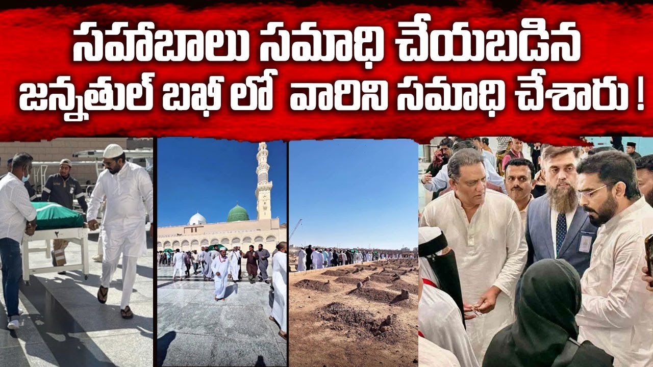 సహాబాలు సమాధి చేయబడిన జన్నతుల్ బఖీ లో  వారిని సమాధి చేశారు ! Br Siraj
