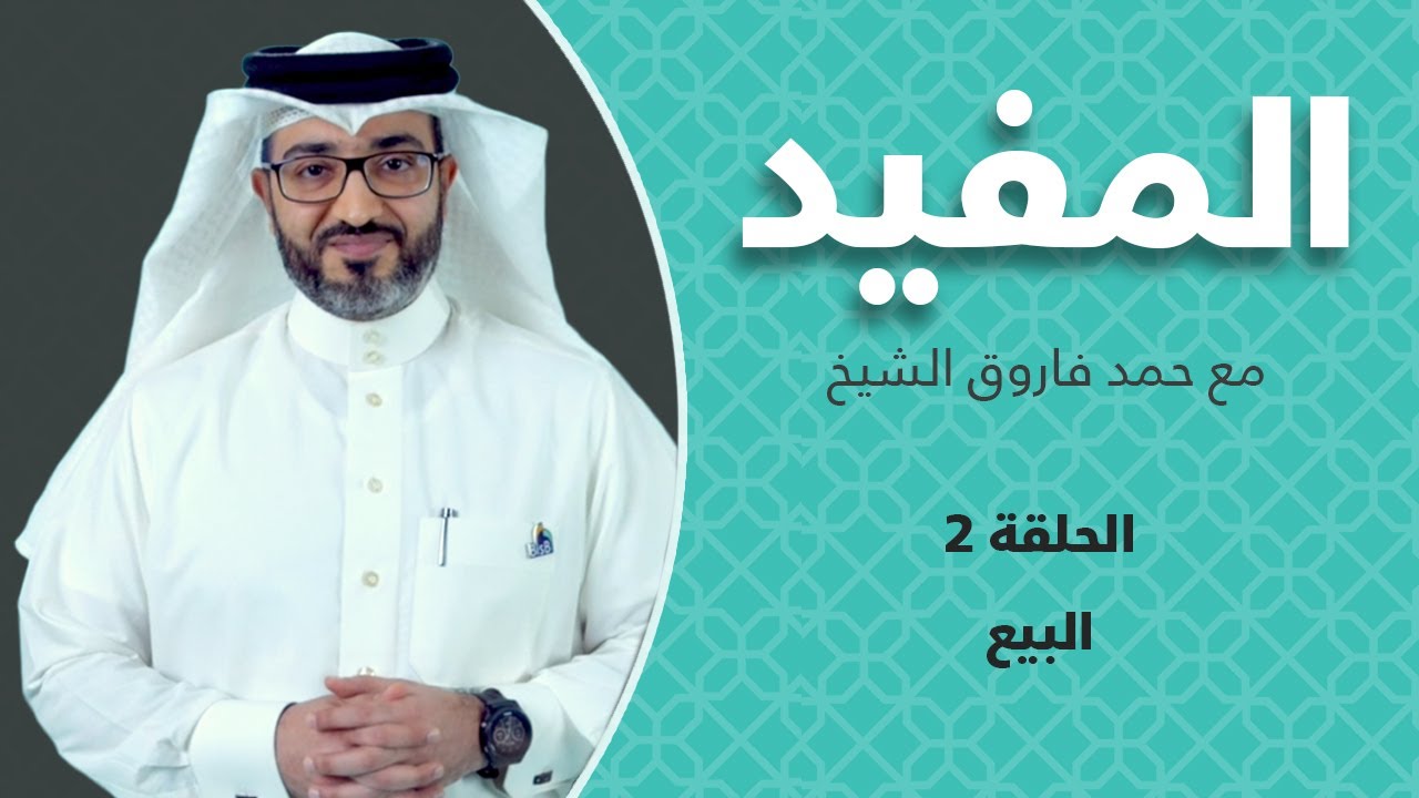 المفيد - مبادئ البيع في الإسلام