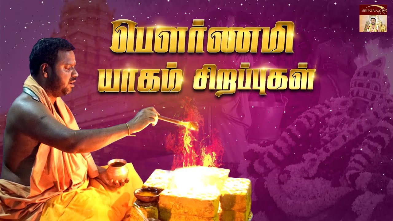 Pournami Yagam | பௌர்ணமி யாகம் சிறப்புகள் | Vellore Golden Temple |Sri Narayani Peedam, Sripuram