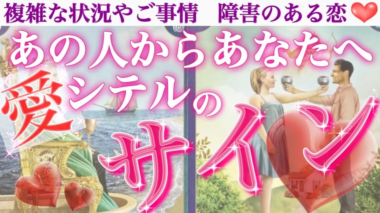 【まさかアレが⁉️】あなたにしか出さないサインお伝えします🥺あの人からあなたへ愛してるのサイン💖
