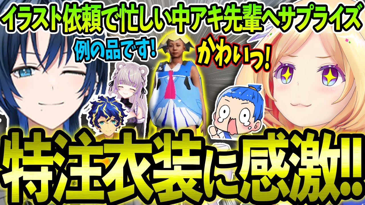 【VCR RUST】イラスト依頼で忙しい青くんからのサプライズ特注衣装に感激するアキロゼ!【ホロライブ/アキロゼ/火威青/切り抜き】【秋雪こはく/絲依とい/ミドリ/月島ごう/まるたけ/みなみてって】