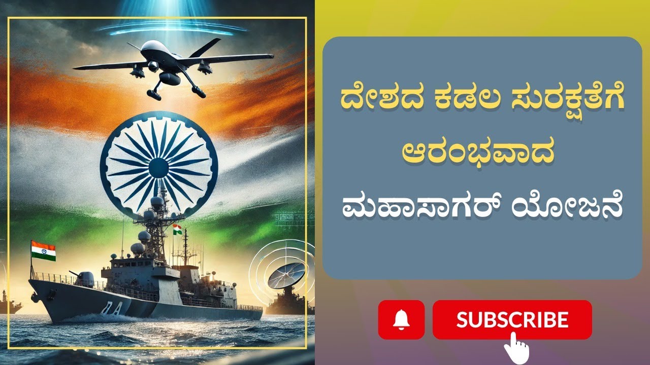 Mahasagar project launched for the country's maritime safety| ದೇಶದ ಕಡಲ ಸುರಕ್ಷತೆಗೆ  ಮಹಾಸಾಗರ್ ಯೋಜನೆ