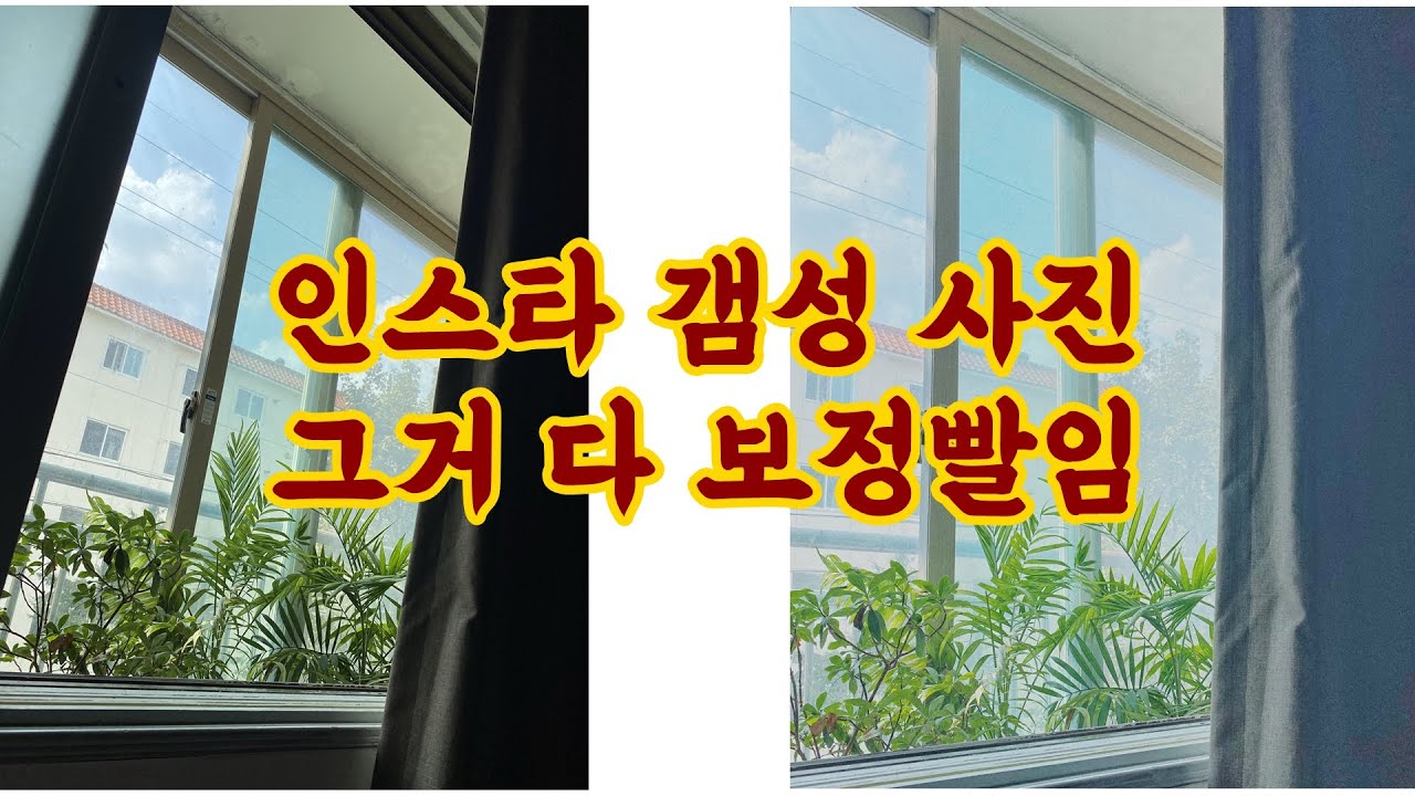 인스타 갬성 사진 그거 다 보정빨임 ㅇㅇ