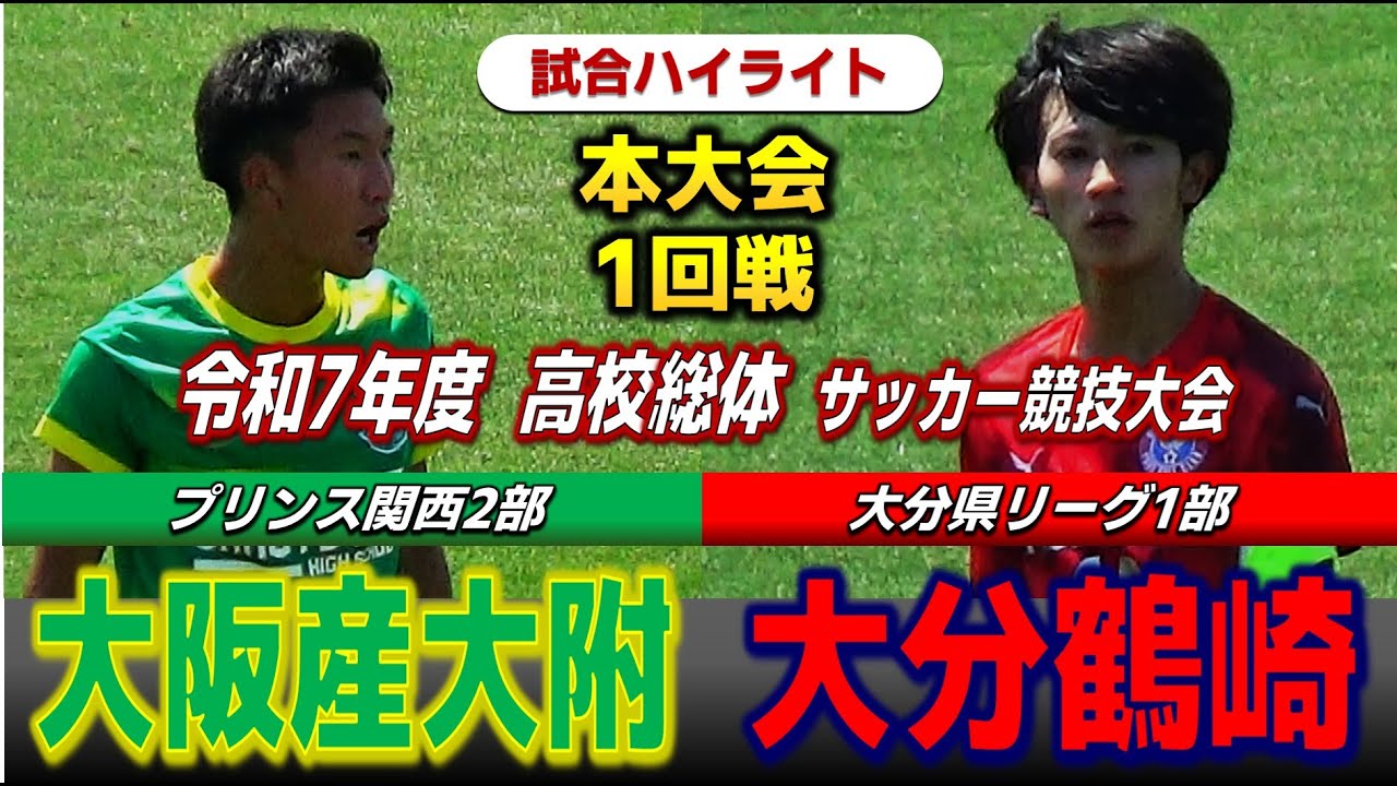 【試合ハイライト】大阪産大附vs大分鶴崎 / 令和7年度 全国高校総体（インターハイ）サッカー競技大会 1回戦 / 　2025年7月26日 ハワイアンスタジアムいわき