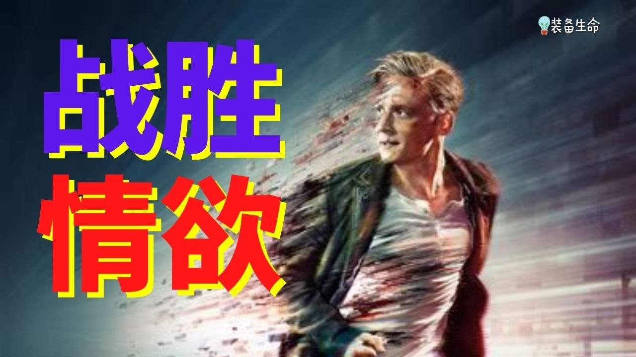 生命智慧 83【战胜情欲的三个策略 】有人说如果早20年听到，就不会如此后悔；如果早10年听到就不会如此放任爱人 - 如果你选择不受情欲所困，这招绝对有效 l 装备生命