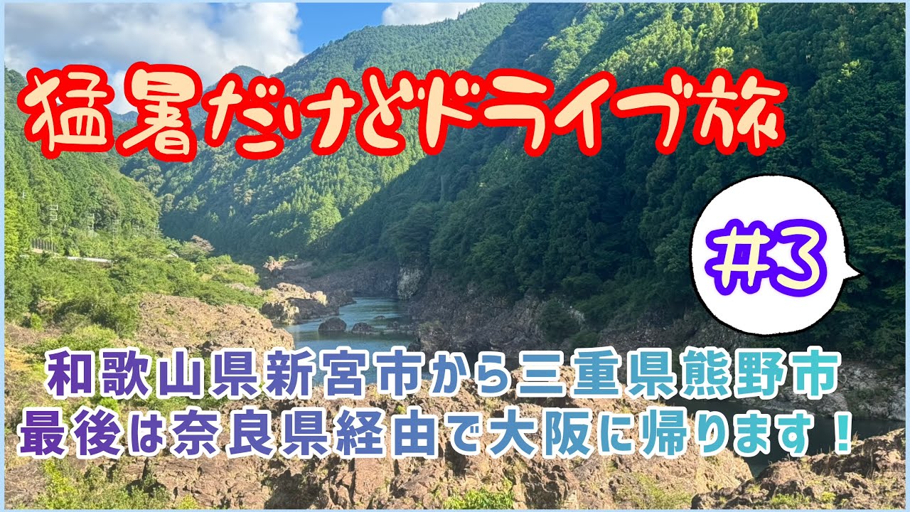 【猛暑だけどドライブ旅#3】熊野本宮大社に始まり最後はひたすら国道169号線ドライブ動画です。寄り道しながら和歌山県新宮市から三重県熊野市そして奈良県経由で大阪に帰ります。