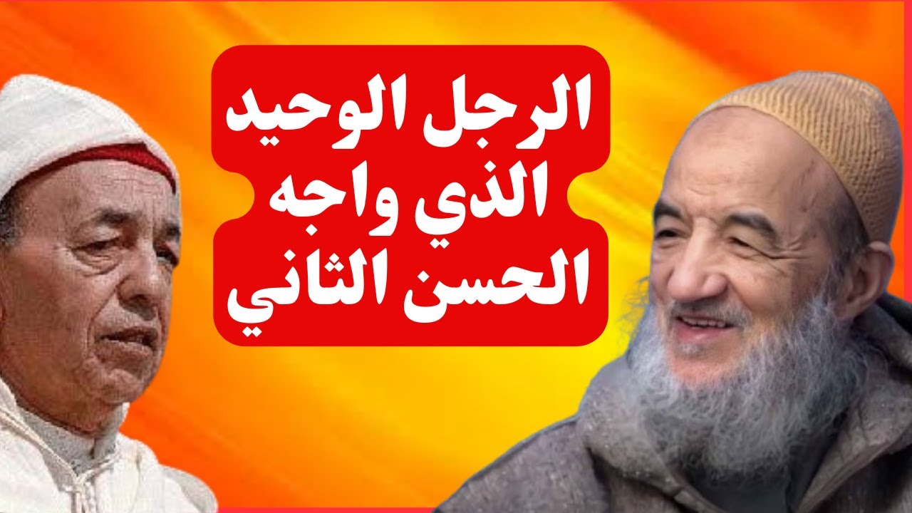 الرجل الوحيد الذي واجه الحسن الثاني/ رسالة الشيخ عبد السلام ياسين