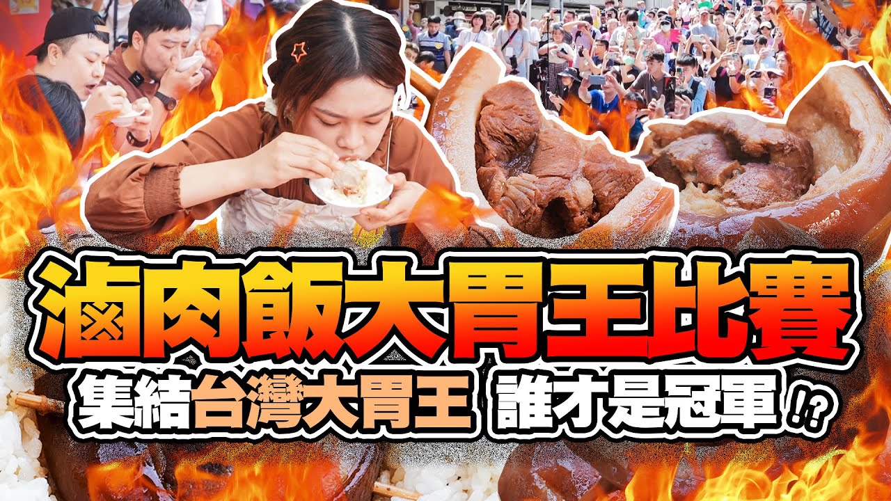 身為彰化人就是要參加爌肉飯比賽!集結台灣大胃王 誰才是爌肉飯大胃王冠軍?｜【小慧就愛吃  シャオホイ】大食い｜food challenge｜mukbang｜eating show｜taiwan eat