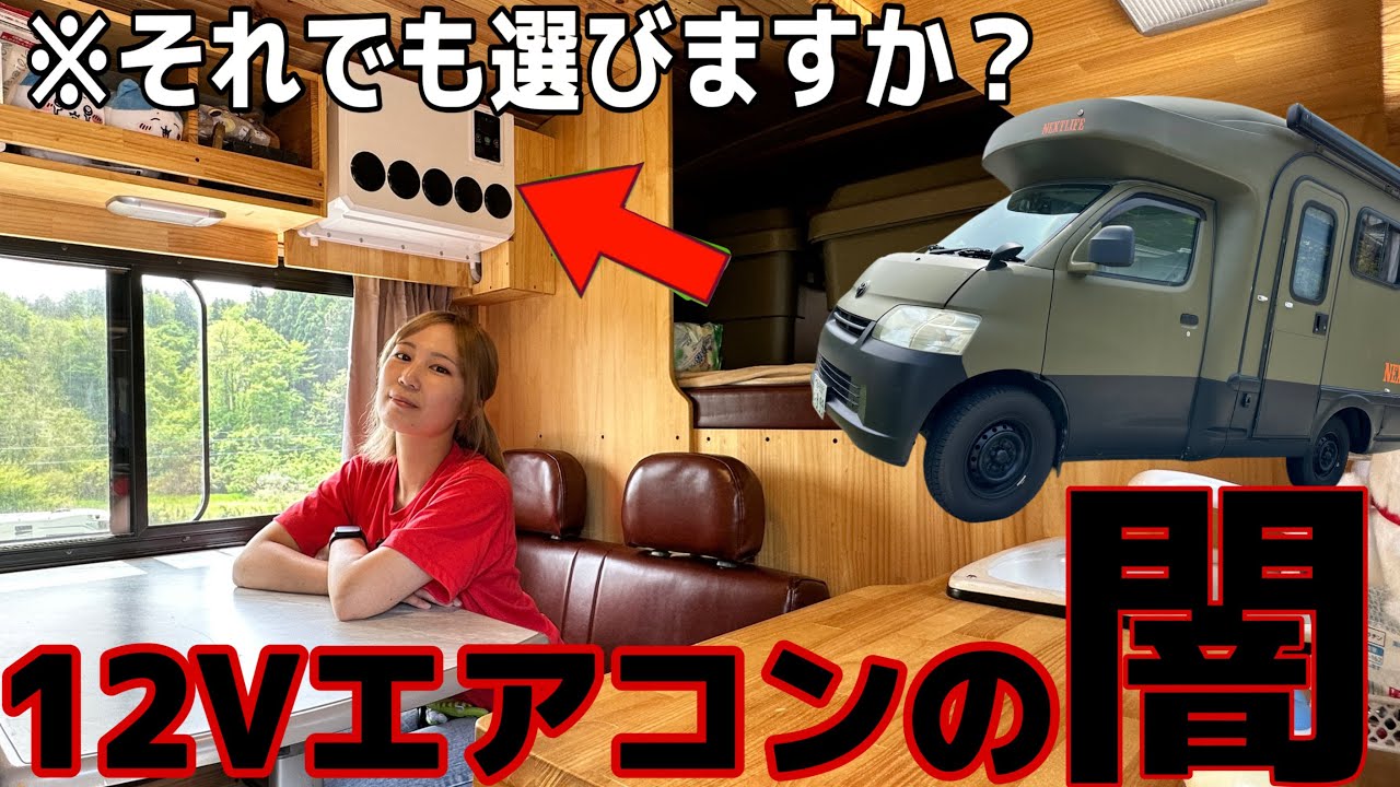 【誰も言わない！】これを見てもあなたは12Vエアコンを買いますか？