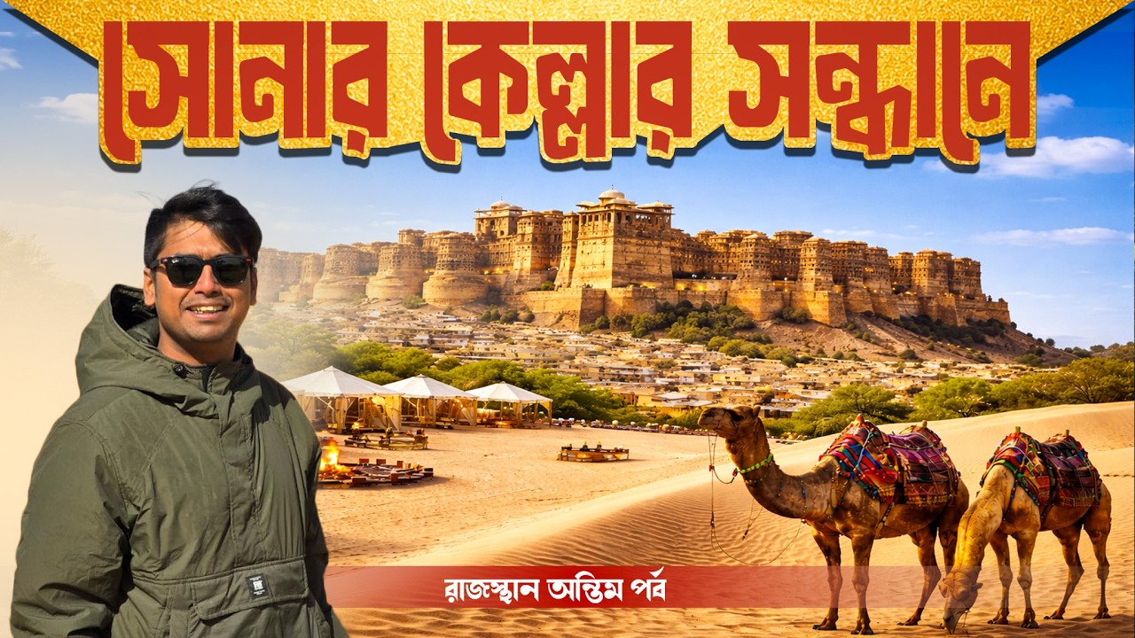 Rajasthan Tour 2026 | সোনারকেল্লার সন্ধানে  | Jaisalmer | Jodhpur | Meghpeoner Vlog