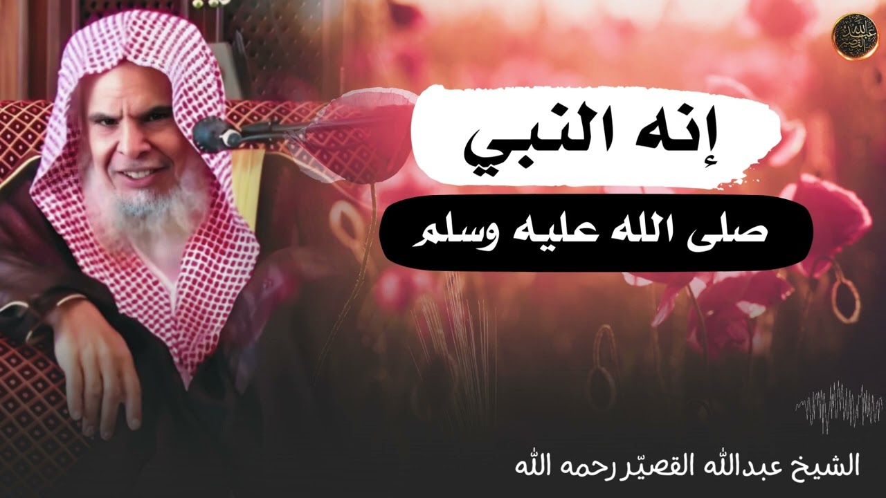 إنه النبي صلى الله عليه وسلم | الشيخ عبدالله القصير رحمه الله
