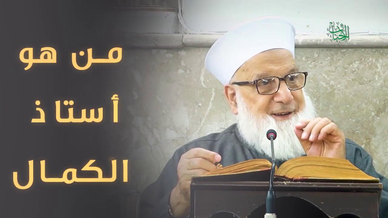 من هم أساتذة الكمال...؟