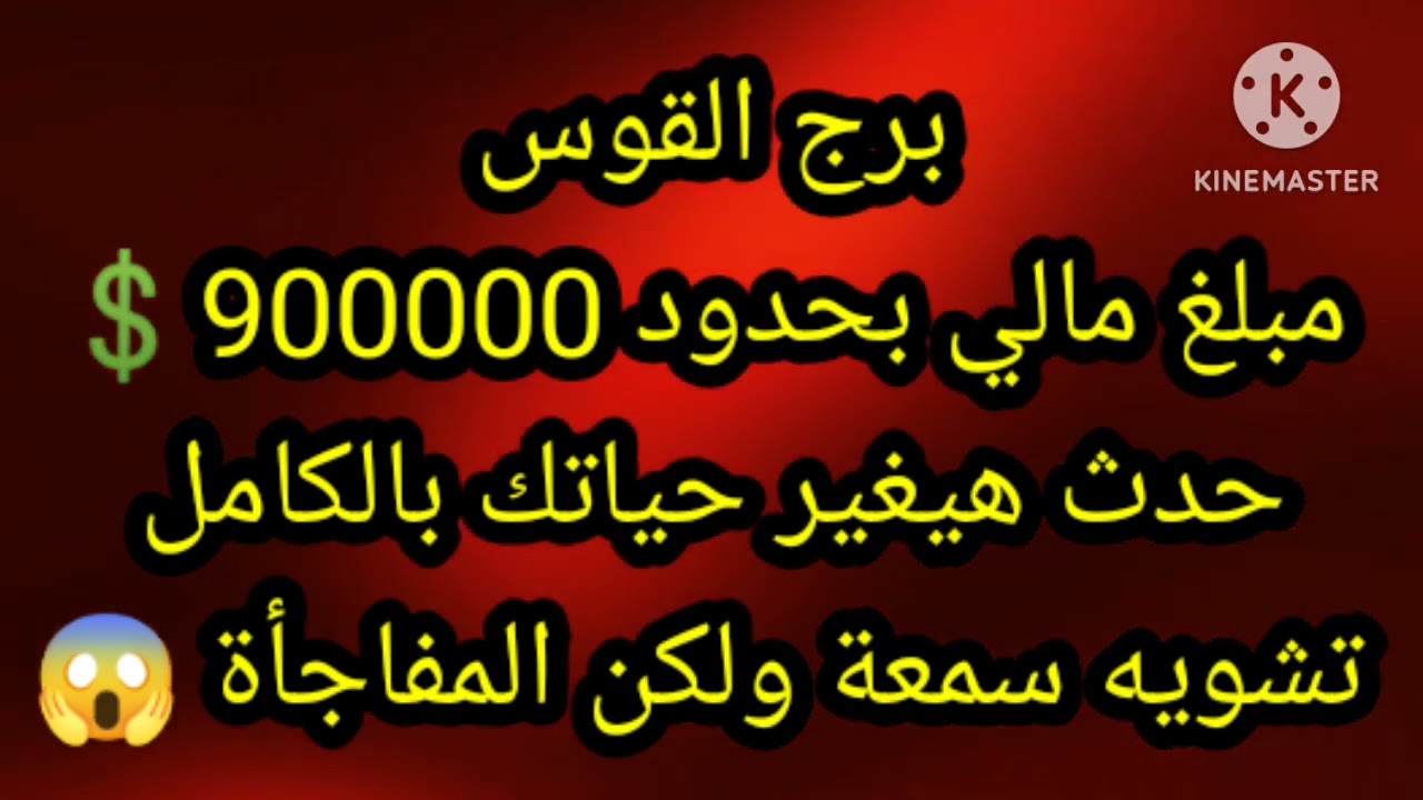 برج القوس مبلغ مالي بحدود 900000💲 حدث هيغير حياتك
