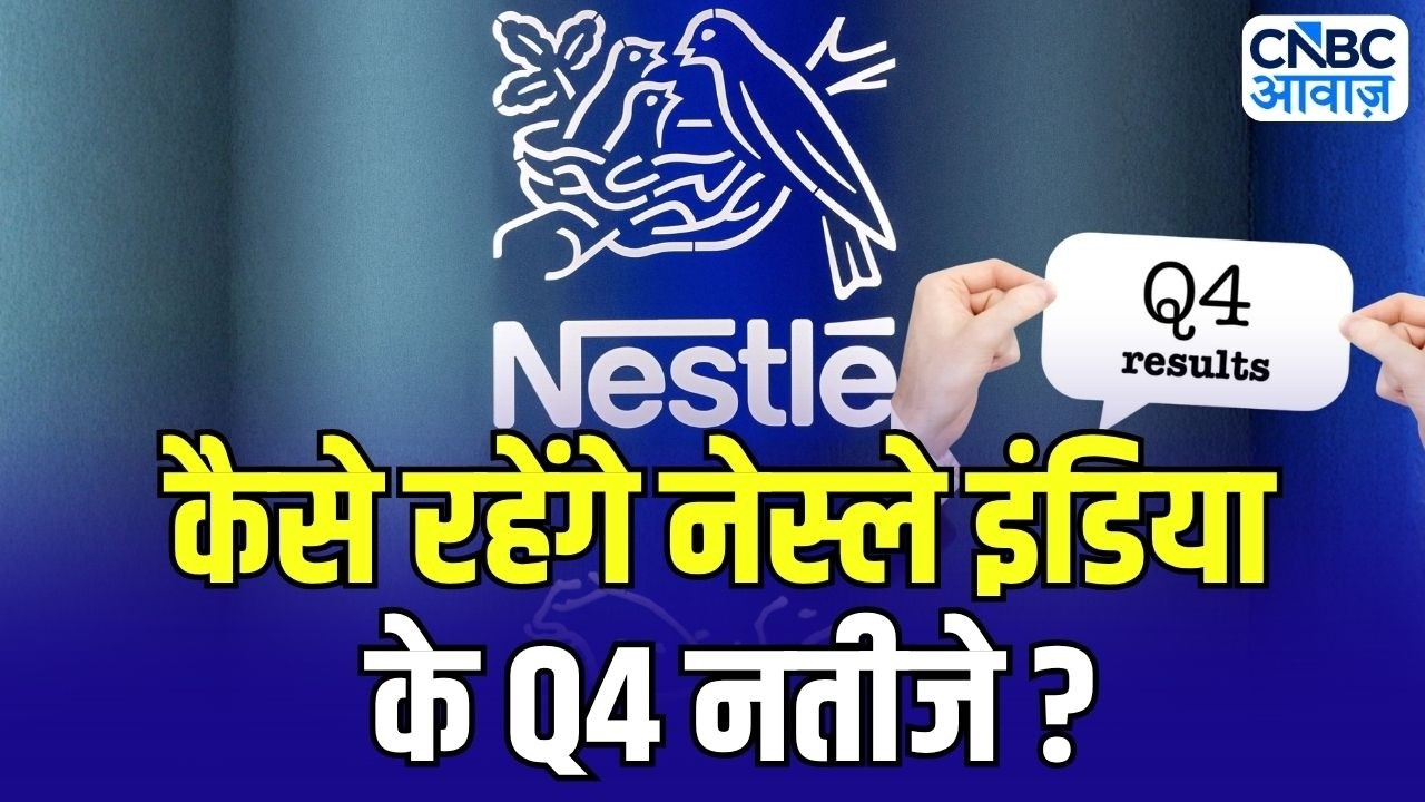 Nestle India Q4 Results 2026: कैसे रहेंगे नेस्ले इंडिया के Q4 नतीजे ? | Business News | Stock Market
