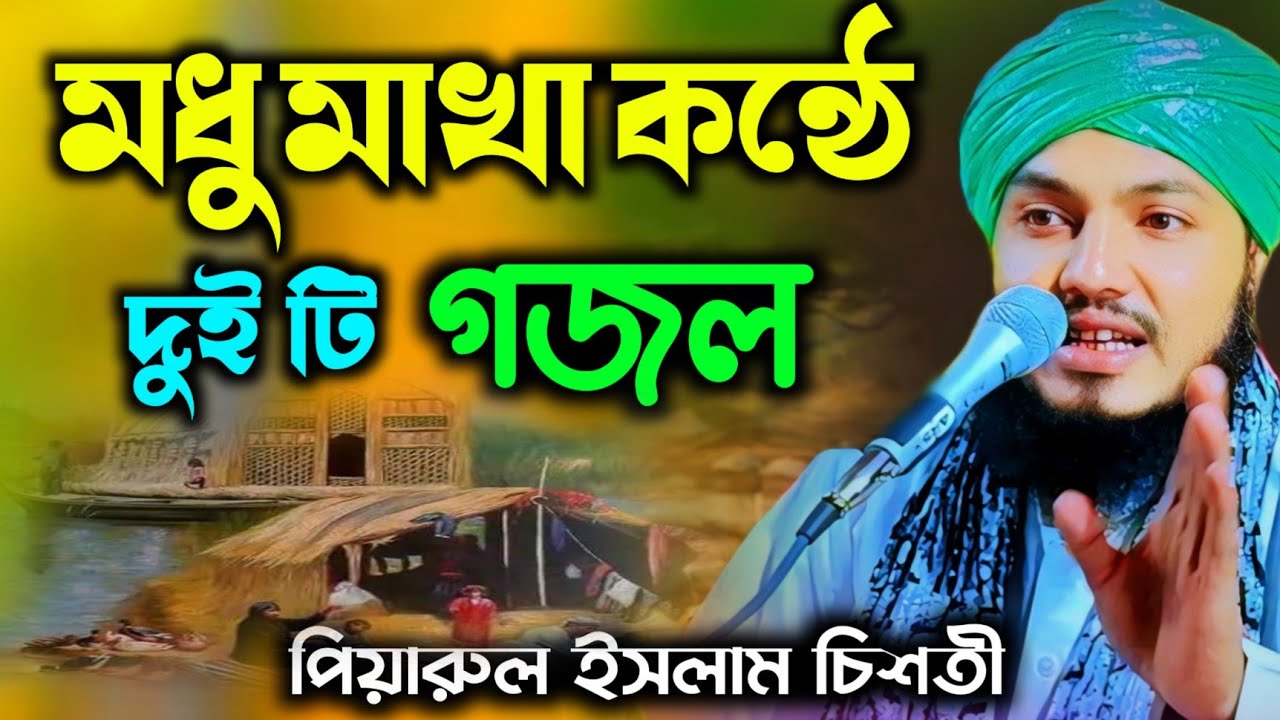 piarul islam gojol┇piyarul islam jalsa┇9064616981┇piarul gojol┇পিয়ারুল ইসলাম┇jalsa