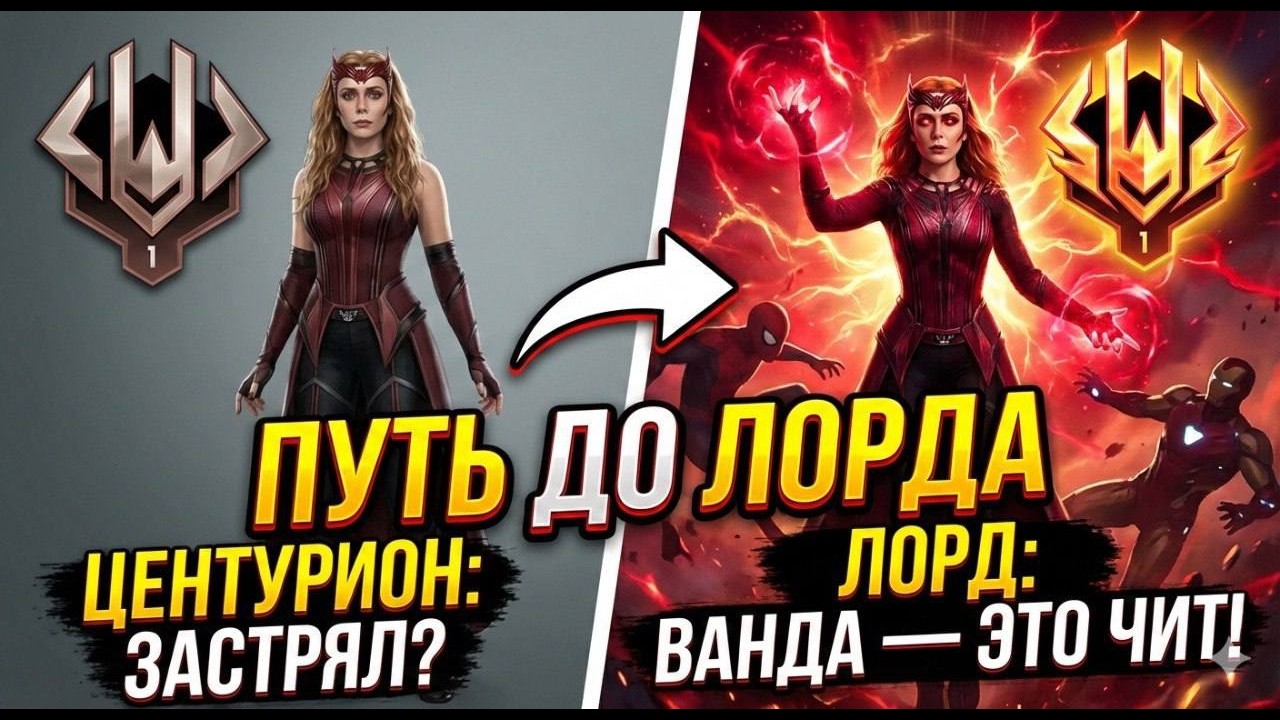 ДЕПНУЛА Лорда на алой ведьме. вызвоите мне дурку