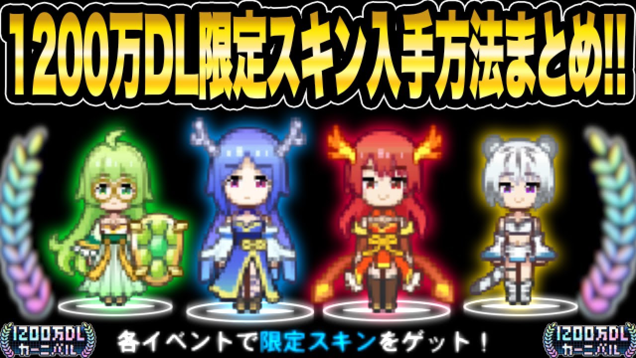 【全四神スキン入手方法まとめ】1200万DL記念限定《超激レア四神スキン》を入手しよう!!【青鬼オンライン】《1200万DLカーニバルイベント開催中》1200万記念の塔登場【青鬼ONLINE】JKまる