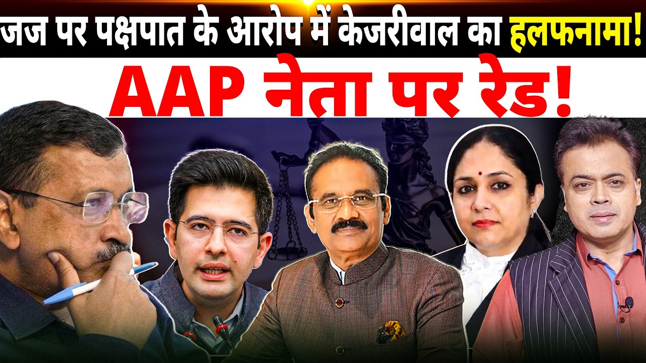 जज पर पक्षपात के आरोप में केजरीवाल का हलफनामा! AAP नेता पर रेड!