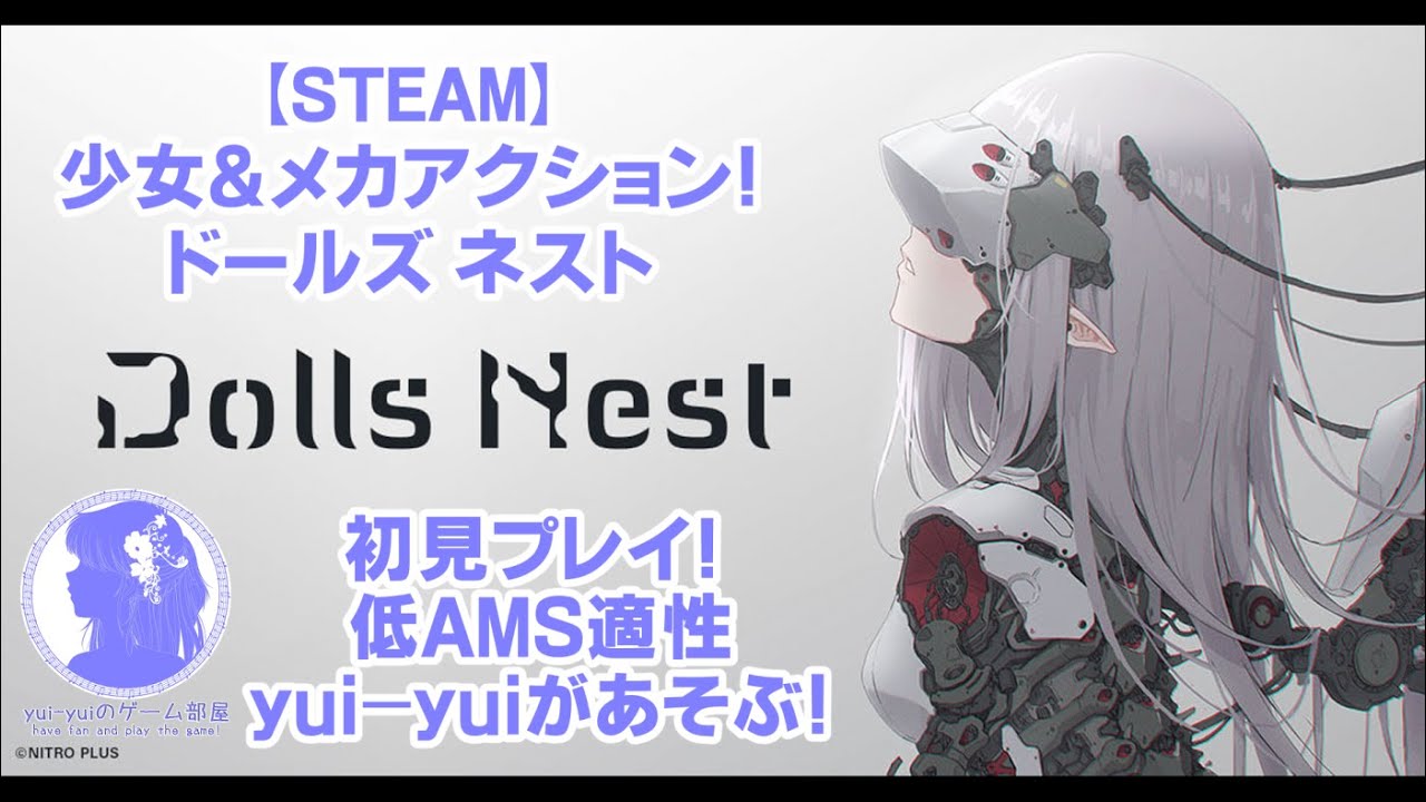 【初見】Dolls Nest 第11回 少女＆メカACT であそぶ！【ネタバレ有り】
