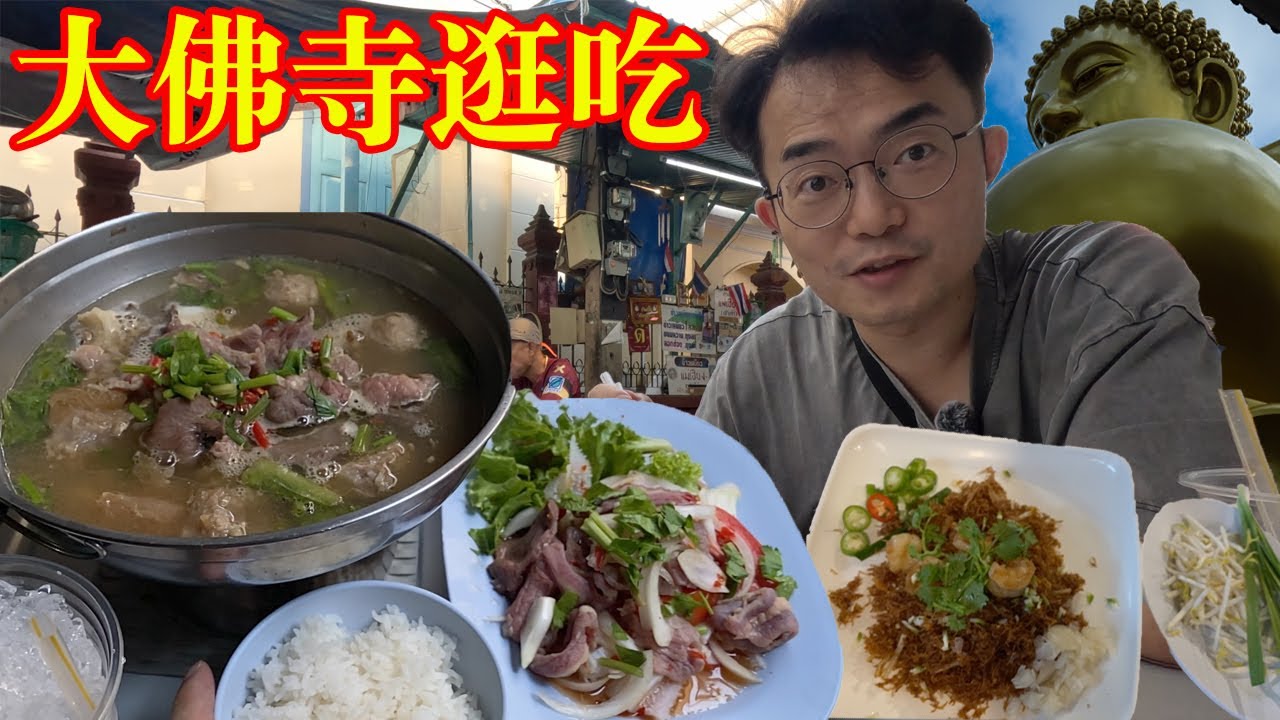 曼谷大佛寺 遇到最合我口味的牛肉高汤 符德興的脆米粉蛮有创意