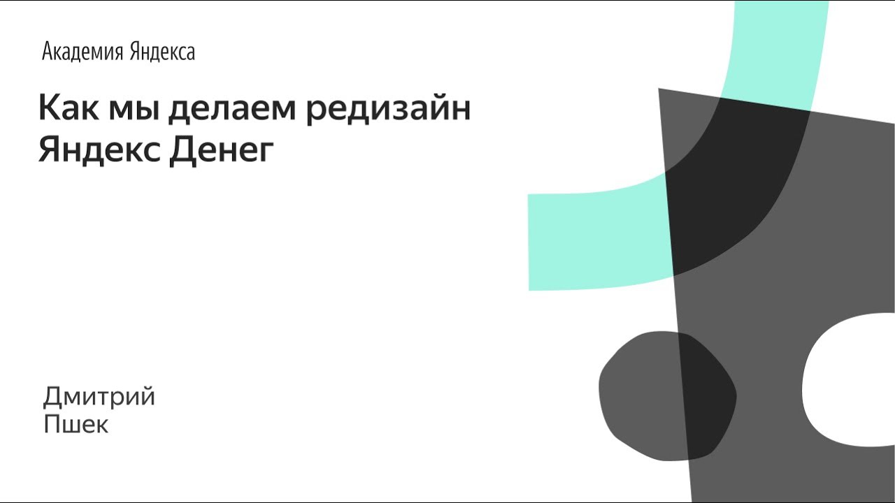 Как мы делаем редизайн Яндекс Денег – Дмитрий Пшек