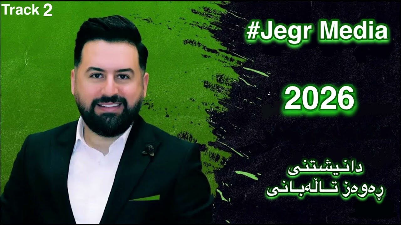 Jegr Media Danishtny Rawaz Talabany - 2026 zor xosh Taibat