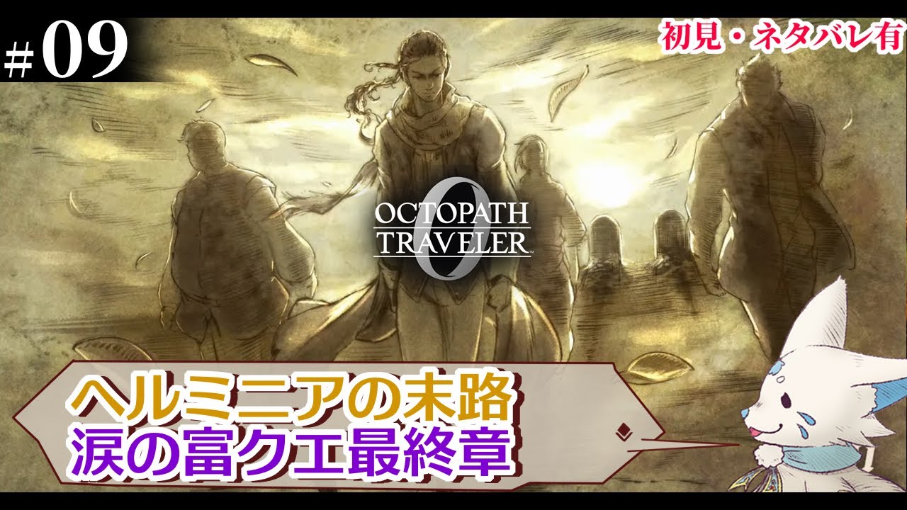 【オクトパストラベラー0】1+2完全攻略勢の女狐初見プ！【#9】