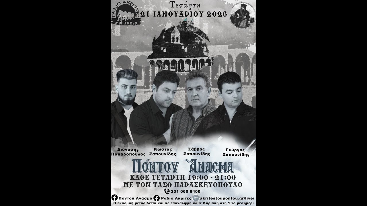 Πόντου Άνασμα 21/1/2026