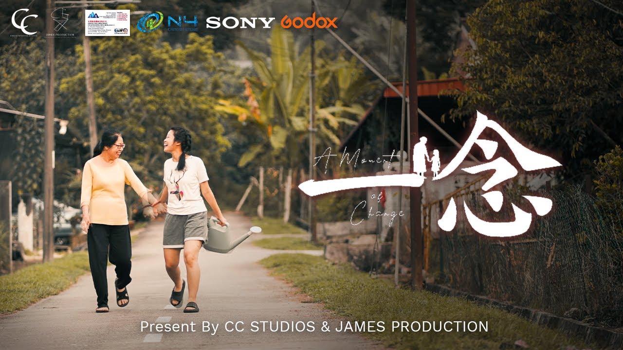 《一念 | A Moment Of Change》 完整版！情感微电影 | 学生团队 | PRESENTED BY CC STUDIOS & JAMES PRODUCTION