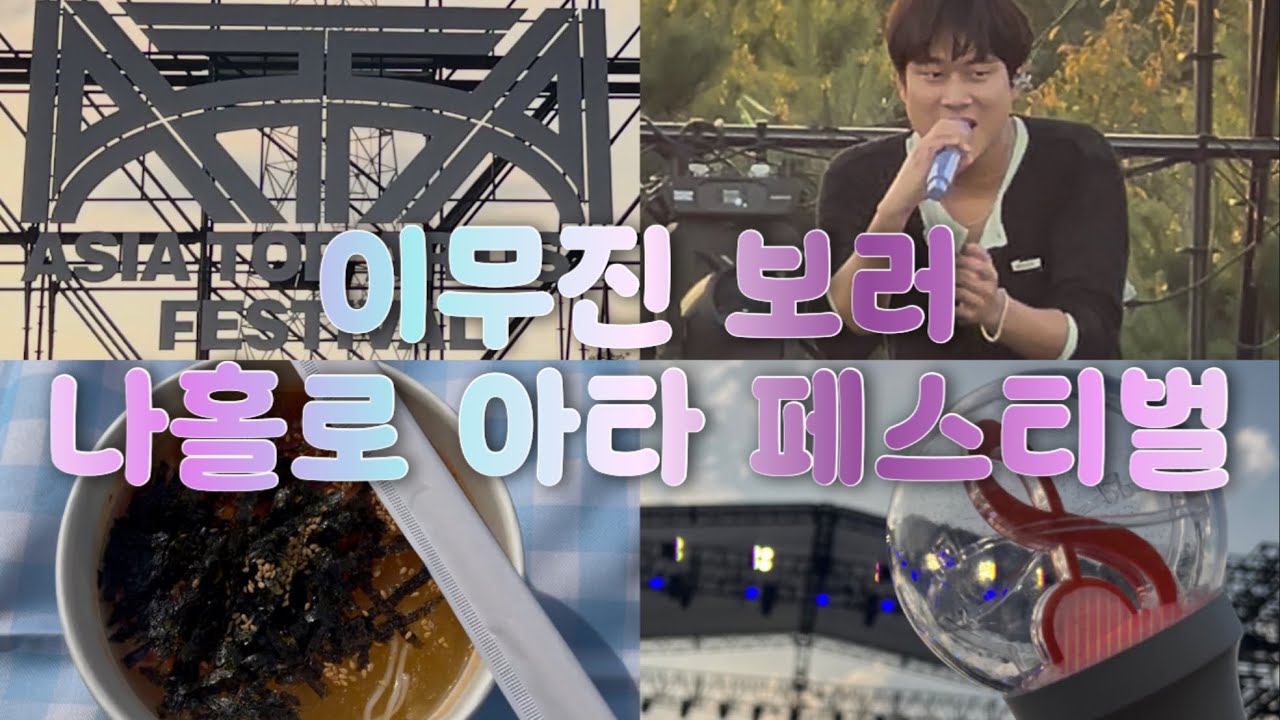 이무진 보러 나홀로 다녀온 아타 페스티벌 | 페스티벌 브이로그 | 리모 브이로그 | 주황빛 청춘만화 | 난지한강공원 페스티벌 | 야외 페스티벌