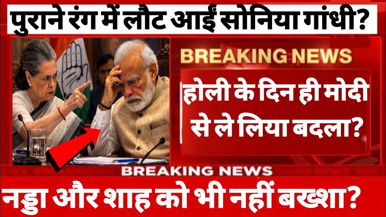 पुराने रंग में लौट आईं सोनिया गांधी होली के दिन ही मोदी की उधेड़ दी बखिया नड्डा शाह को भी नही बख्शा?