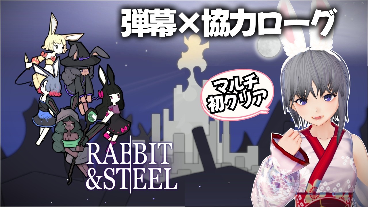 【ラビット・アンド・スチール】弾幕×協力ローグ！マルチでノーマル初クリアを目指す！【RABBIT & STEEL】