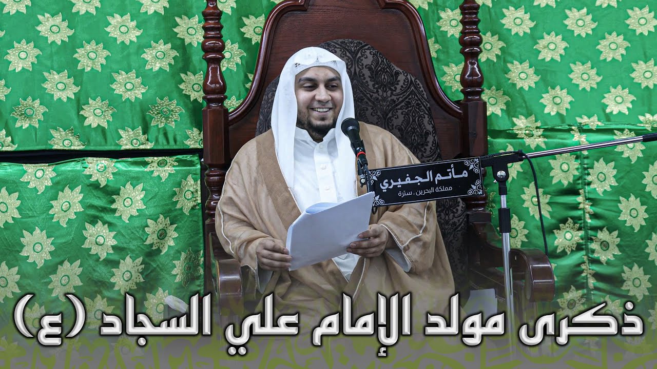 ذكرى مولد الإمام علي السجاد (ع) | السيد يوسف الدرازي | 1447هـ