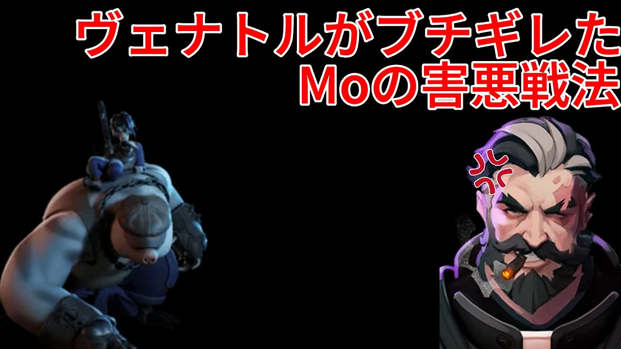 【切り抜き】Moの害悪戦法！ヴェナトルがブチギレた！！