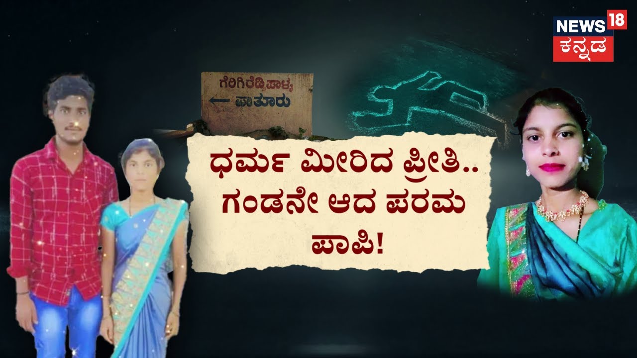 Family Tragedy |ಮನೆ ಬಿಟ್ಟು ಬಂದವಳಿಗೆ ಗಂಡನೇ ಯಮ&lsquo;ಗಂಡ&rsquo;!                  |Crime Story|Chikkaballapur News