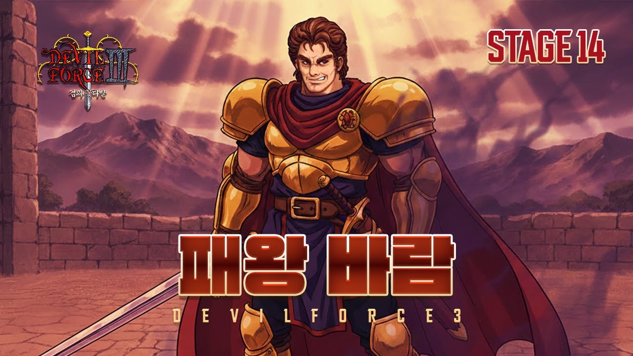 [데빌포스3] 패왕 바람 