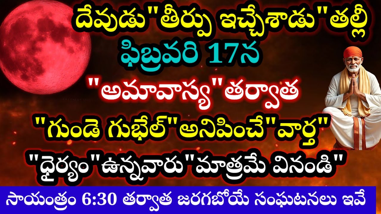దేవుడు తీర్పు ఇచ్చేశాడు తల్లీ ఫిబ్రవరి 17 అమావాస్య తర్వాత గుండె ఝల్లుమనిపించే వార్త సా//6:30 తర్వాత?