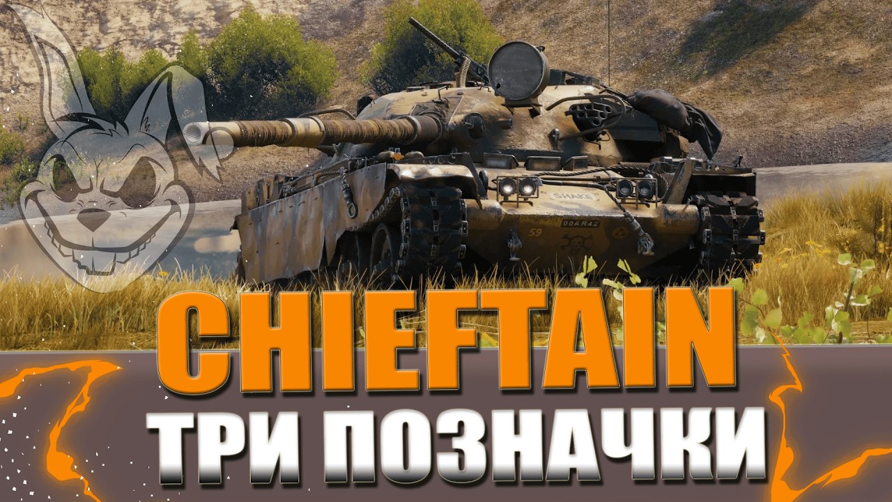 РАНКОВИЙ T95/FV4201 CHIEFTAIN | ТРИ ПОЗНАЧКИ | 77%