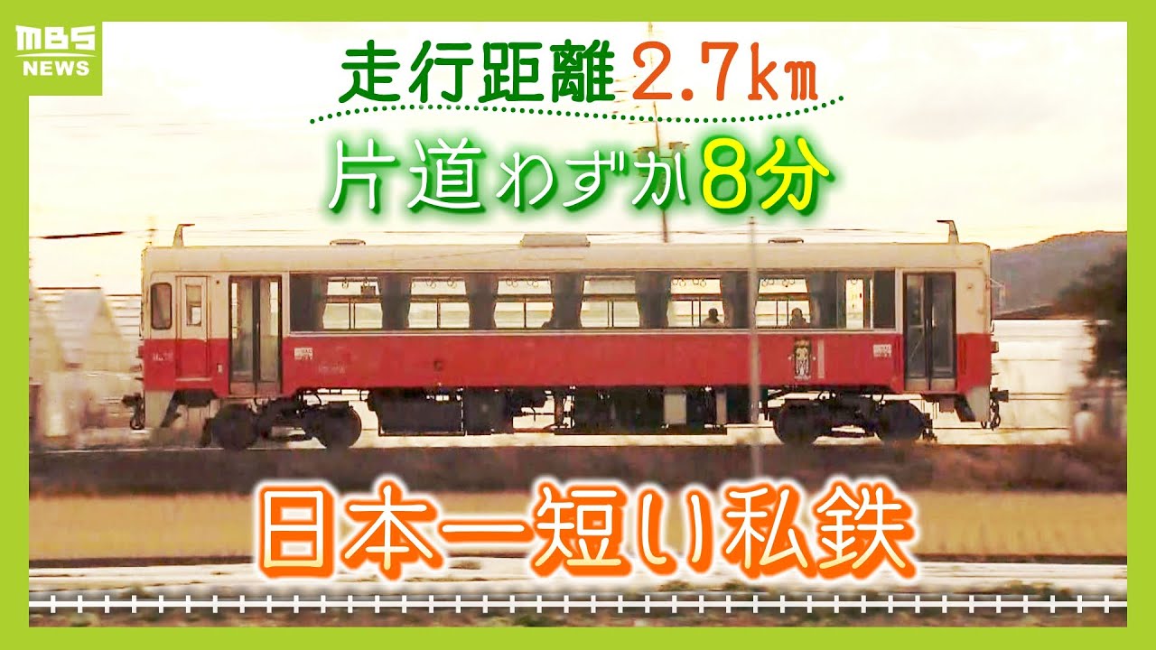 『日本一短い私鉄』片道わずか８分間、５駅を行ったり来たり...通学で使う高校生「第二の実家のような安心感があります」　鉄道ファンやＹｏｕＴｕｂｅｒらも訪れた“ある１日”（2024年1月25日）