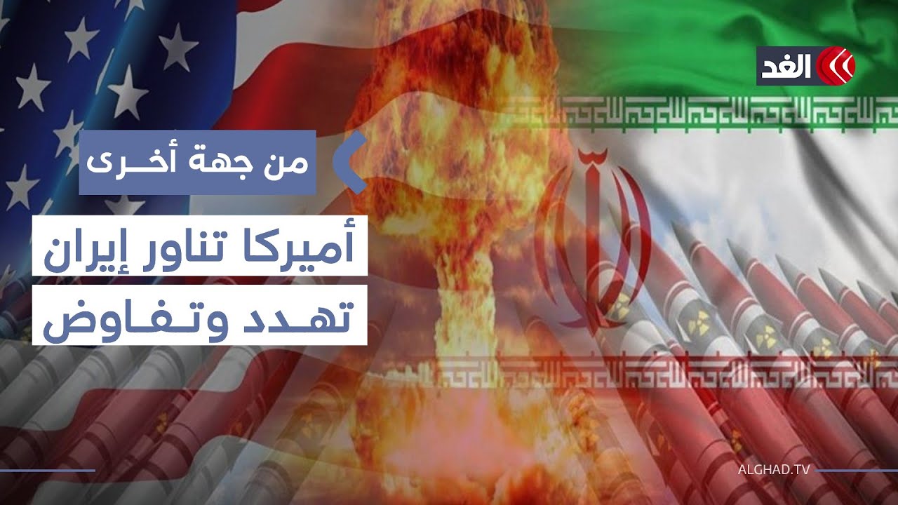 إذا كانت الضربة ضد إيران حتمية.. فلماذا أبقى ترمب على المفاوضات؟ باحث سياسي يجيب| #من_جهة_أخرى