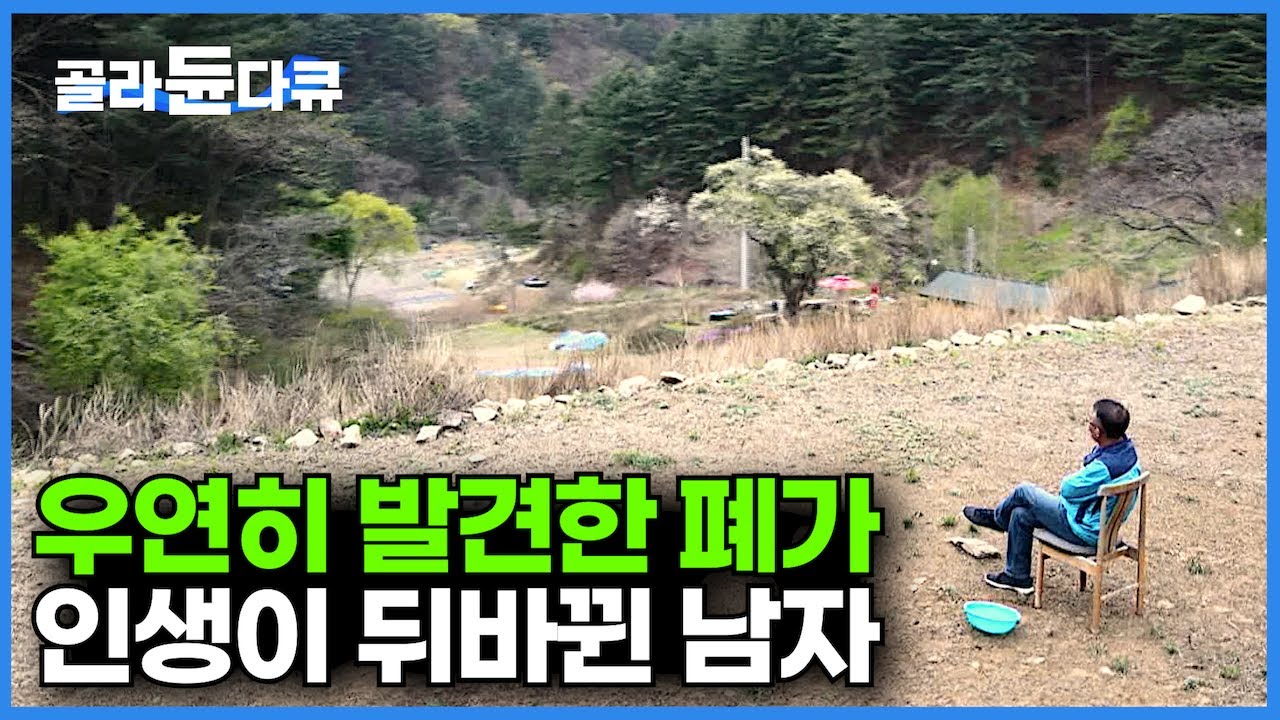 인생 참 안 풀리던 남자 앞에 운명처럼 나타난 폐가! 우연히 발견한 시골집 남자의 인생이 바뀌었다!┃알고보니 자연인 체질인 남자 산골에서 잘 먹고 잘 산다┃한국기행┃#골라듄다큐