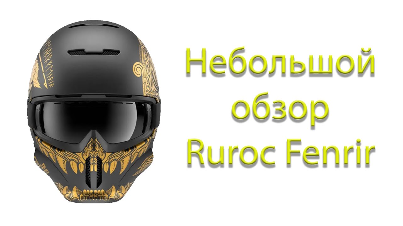 Ruroc Fenrir! Небольшой обзор горнолыжного шлема