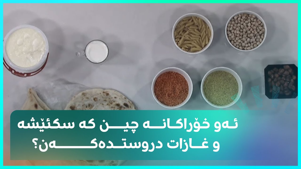 دەتەوێت بزانی ئەو خۆراکانە چین کە سکئێشە و غازات دروستدەکەن؟