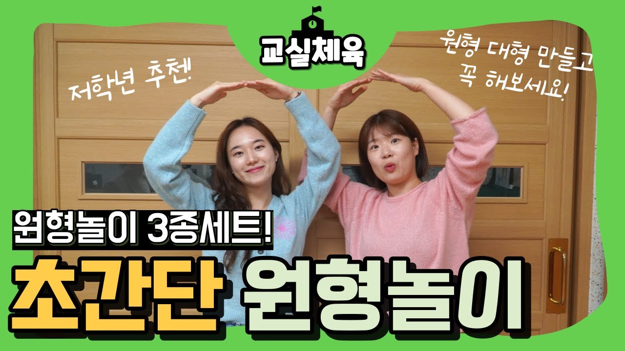 교실체육 | 경쟁 없는 놀이! 초간단 원형 놀이 3종 세트!