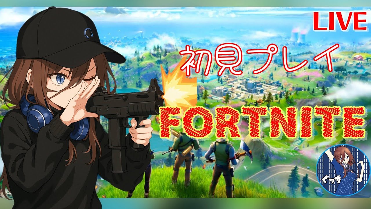 [FORTNITE]初見プレイ!!3日目♪参加有♪※定期概要欄必読※まったりやります。