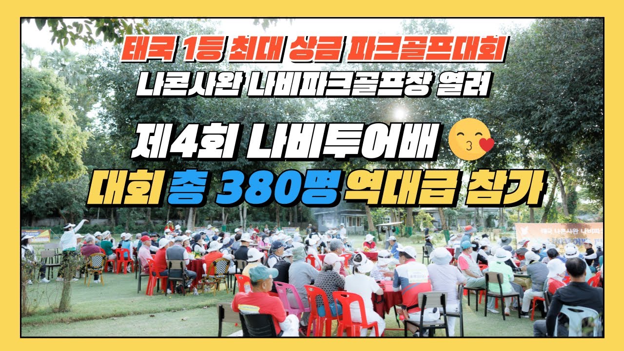 파크골프 축제🔥 제4회 태국 나콘사완 나비투어배 380명 참가 #파크골프 #파크골프대회 #나비투어배 #해외파크골프 #골프 #태국파크골프 #중국파크골프 #파크골프여행