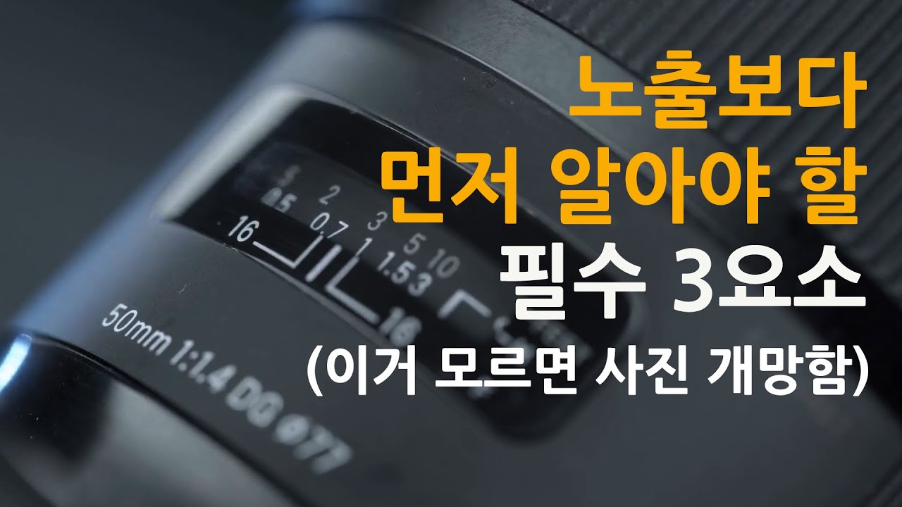 카메라 노출보다 먼저 알아야 할 촬영방법 필수 3요소